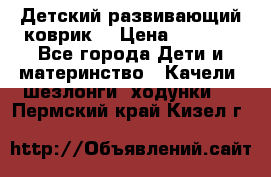 Детский развивающий коврик  › Цена ­ 2 000 - Все города Дети и материнство » Качели, шезлонги, ходунки   . Пермский край,Кизел г.